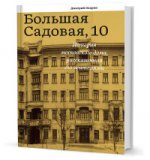 Большая Садовая, 10. История московского дома