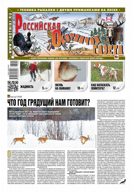 Российская Охотничья Газета 01-02-2018
