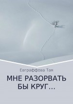 Мне разорвать бы круг…