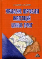 Управление портфелем инвестиций ценных бумаг. 4-е изд., пересм