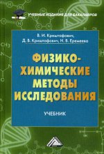 Физико-химические методы исследования: Учебник для бакалавров. 2-е изд