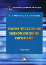 Теория управления экономическими системами: Учебник для бакалавров