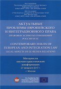 Актуальные проблемы европейского и интеграционного права: правовые аспекты отношений России и ЕС