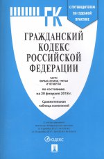 Гражданский кодекс РФ на 20.02.18 (4 части)