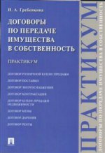Договоры по передаче имущества в собственность. Практикум
