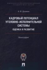 Кадровый потенциал уголовно-исполнительной системы. Оценка и развитие. Монография