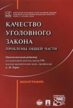 Качество уголовного закона: проблемы Общей части. Монография