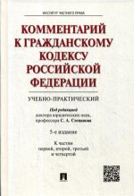 Комментарий к ГК РФ (учебно-практический).Части 1, 2, 3, 4.-5-е изд