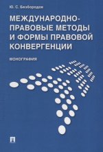 Международно-правовые методы и формы правовой конвергенции. Монография