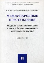Международные преступления: модель имплементации в российское уголовное законодательство. Монография
