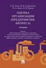 Оценка организации (предприятия, бизнеса).Уч