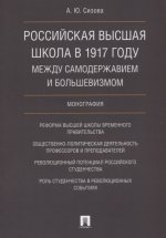 Российская высшая шк.1917г.Меж.самодер.и большевиз