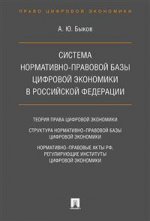 Система нормативно-правовой базы цифровой экономики в Российской Федерации