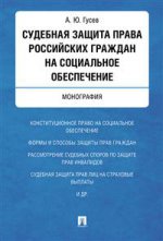 Судебная защита права рос.граждан на соц.обеспечен