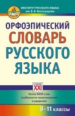 Орфоэпический словарь русского языка 9-11кл
