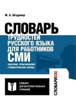 Словарь трудностей русского языка для работников СМИ