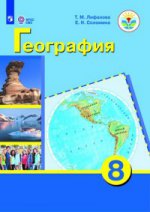География 8кл Учебник+приложение (интел.нар)ФП