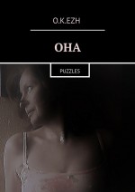 ОНА. puzzles. Реквием