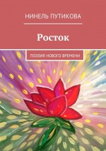 Росток. Поэзия нового времени