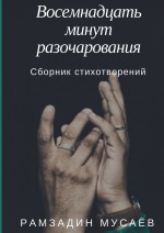 Восемнадцать минут разочарования. Сборник стихотворений