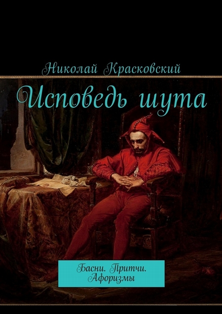 Исповедь шута. Современные басни. Притчи. Афоризмы