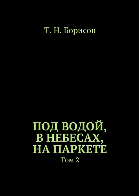 Под водой, в небесах, на паркете. Том 2