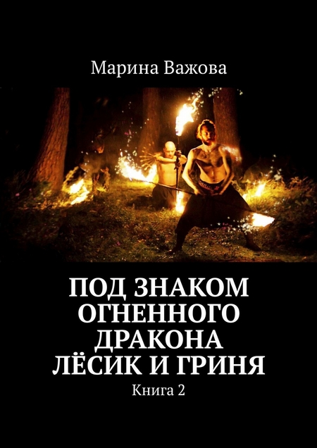 Под знаком огненного дракона. Лёсик и Гриня. Книга 2