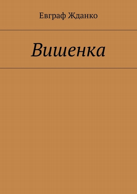 Вишенка