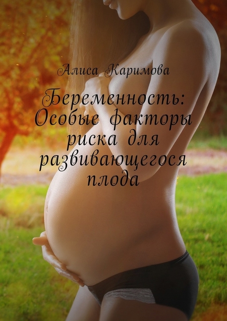 Беременность: Особые факторы риска для развивающегося плода