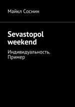 Sevastopol weekend. Индивидуальность. Пример