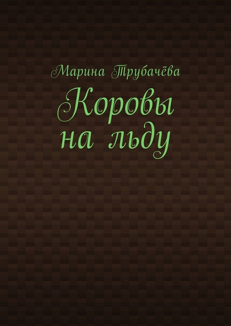 Коровы на льду