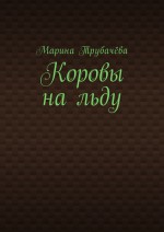 Коровы на льду