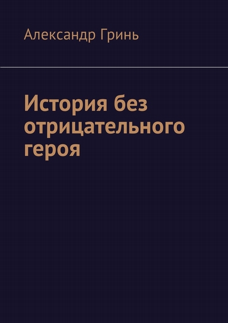 История без отрицательного героя