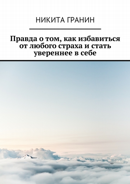 Правда о том, как избавиться от любого страха и стать увереннее в себе