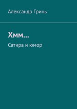 Хмм… Сатира и юмор