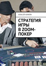 Стратегия игры в Zoom-покер