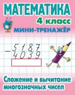 Математика 4кл Сложение и вычитание многозн чисел