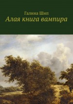 Алая книга вампира