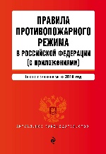 Правила противопожарного режима в Российской Федерации (с приложениями): текст с изменениями на 2016 г