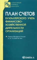 План счетов бухгалтерского учета финансово-хозяйственной деятельности организаций