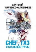 Снег, газ и стальные трубы