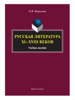 Русская литература XI—XVIII веков: учеб. пособие