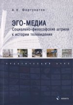 Эго-медиа. социально-философские штрихи к истории телевидения: практический курс