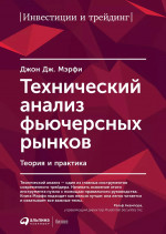 Технический анализ фьючерсных рынков.Теория и практика
