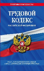 Трудовой кодекс Российской Федерации: текст с посл. изм. и доп. на 21 января 2018 г