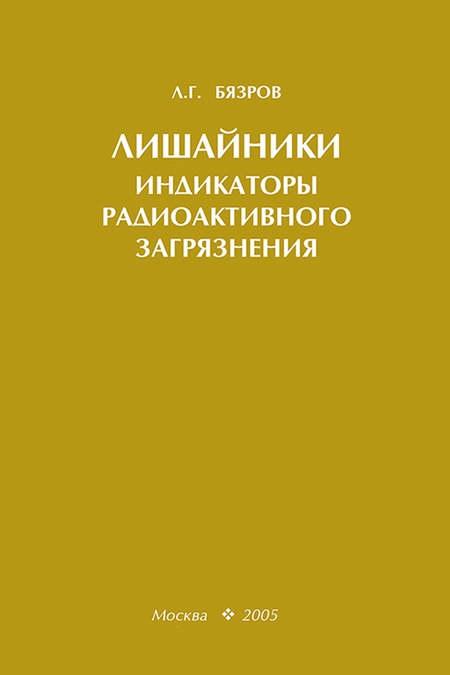 Лишайники – индикаторы радиоактивного загрязнения