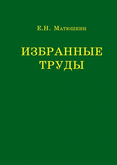 Избранные труды