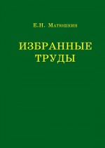 Избранные труды