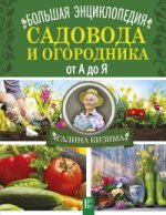 Большая энциклопедия садовода и огородника от А до