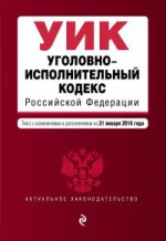 Уголовно-исполнительный кодекс Российской Федерации. Текст с изм. и доп. на 21 января 2018 г